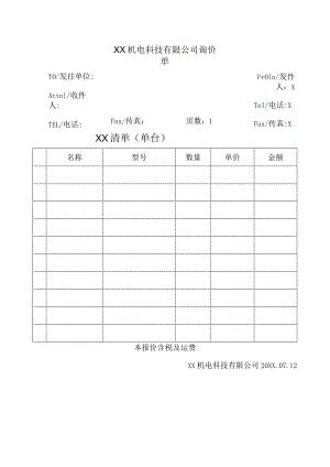 XX机电科技有限公司询价单(2023年).docx