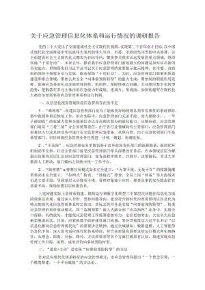 关于应急管理信息化体系和运行情况的调研报告.docx
