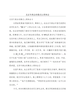 北京冬奥会闭幕式心得体会.docx