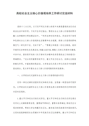 高校社会主义核心价值观培养工作研讨交流材料.docx