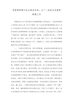 （2篇）党建带群建示范点事迹材料：五个一体抓实党建带群建工作.docx