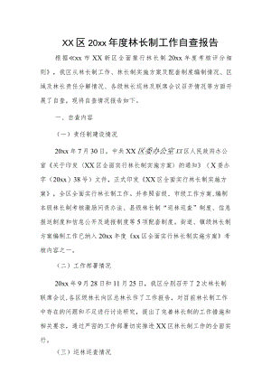 xx区20xx年度林长制工作自查报告.docx
