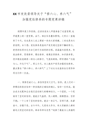 XX市发改委领导关于“修六心、养六气”加强党性修养的专题党课讲稿.docx