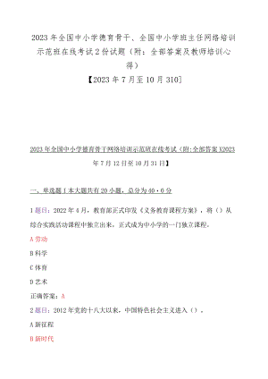 2023年全国中小学德育骨干、全国中小学班主任网络培训示范班在线考试2份试题（附：全部答案及教师培训心得）【2023年7月至10月31日】.docx