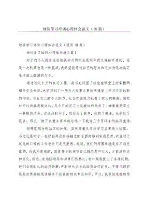 地铁学习培训心得体会范文（18篇）.docx