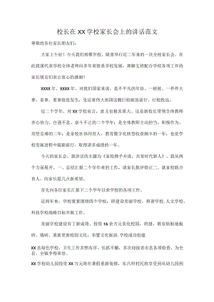 校长在XX学校家长会上的讲话范文.docx