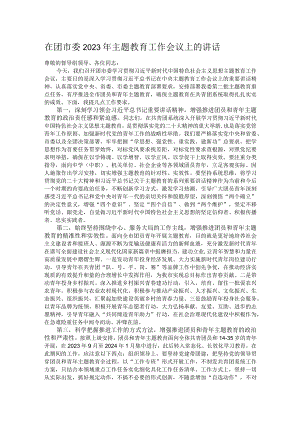 在团市委2023年主题教育工作会议上的讲话.docx