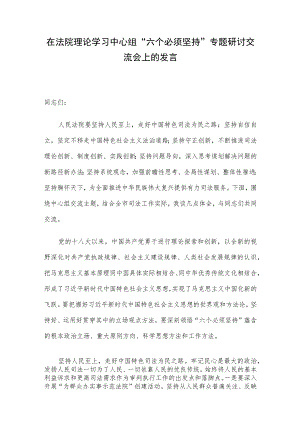 在法院理论学习中心组“六个必须坚持”专题研讨交流会上的发言.docx