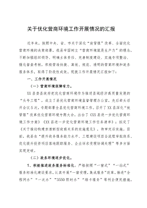 县关于优化营商环境工作开展情况的汇报.docx