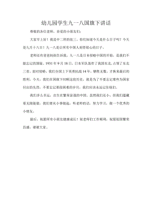 幼儿园学生九一八国旗下讲话.docx