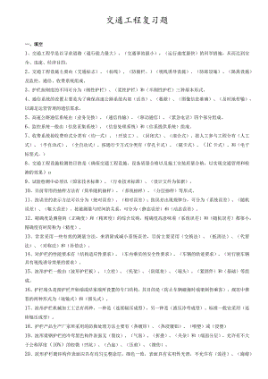 交通部内部试验检测资料复习题(交通工程).docx