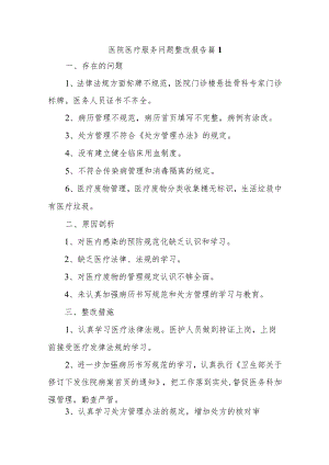 医院问题整改报告26篇.docx