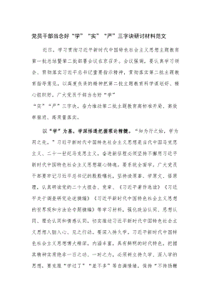 党员干部当念好“学”“实”“严”三字诀研讨材料范文.docx