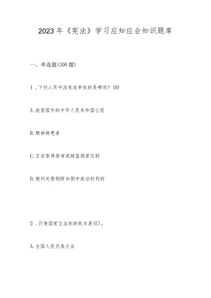 2023年《宪法》学习应知应会知识题库及答案.docx