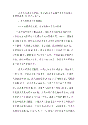 区城市管理局第三季度工作总结暨第四季度工作计划.docx