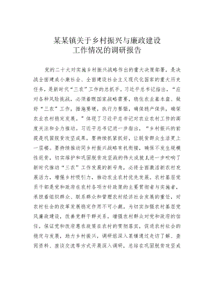 某某镇关于乡村振兴与廉政建设工作情况的调研报告.docx