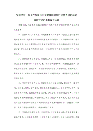 党组书记、院长在优化法治化营商环境执行攻坚专项行动动员大会上的表态发言三篇.docx