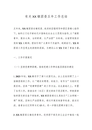 有关XX镇团委五年工作总结.docx