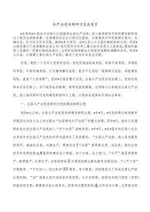 从严治党专题研讨交流发言.docx