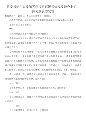 县委书记在省委第五巡视组巡视县情况反馈会上的主持词及表态发言.docx
