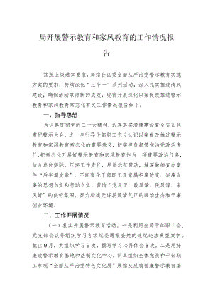 局开展警示教育和家风教育的工作情况报告.docx
