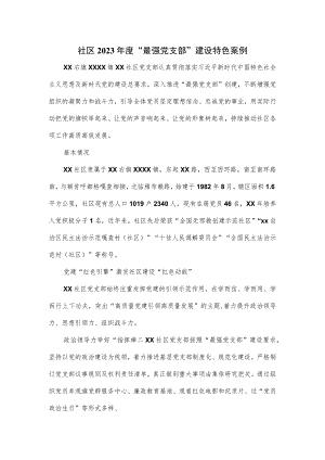 社区2023年度“最强党支部”建设特色案例.docx