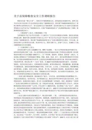 关于县保障粮食安全工作调研报告.docx