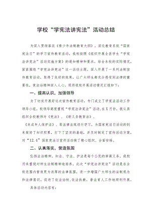 学校2023学宪法讲宪法活动总结十一篇.docx