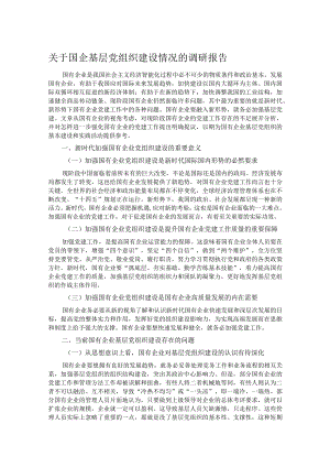 关于国企基层党组织建设情况的调研报告.docx