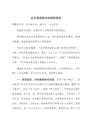 XX水务局局长的供职报告.docx