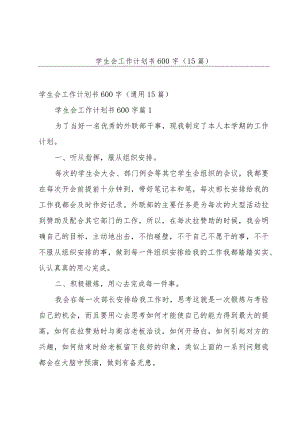 学生会工作计划书600字（15篇）.docx
