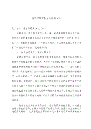 员工年终工作总结经典202X.docx
