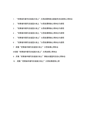 观看“把青春华章写在祖国大地上”大思政课感悟心得体会共10篇.docx