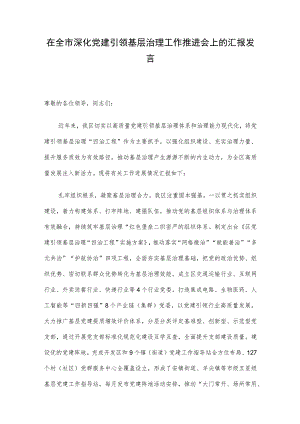 在全市深化党建引领基层治理工作推进会上的汇报发言.docx