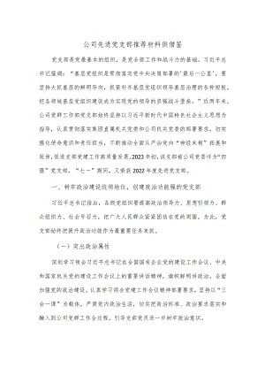 公司先进党支部推荐材料供借鉴.docx
