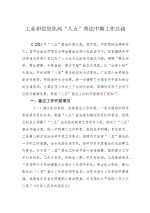 工业和信息化局“八五”普法中期工作总结.docx
