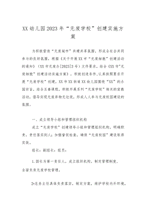 幼儿园2023年“无废学校”创建实施工作方案.docx