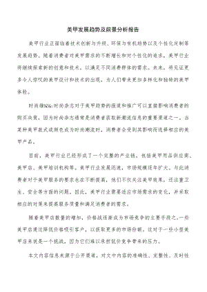 美甲发展趋势及前景分析报告.docx