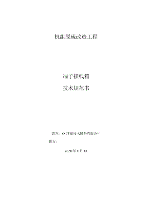 XX机组脱硫改造工程端子接线箱技术规范书（202X年）.docx