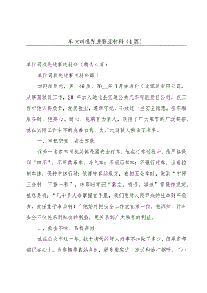 单位司机先进事迹材料（4篇）.docx