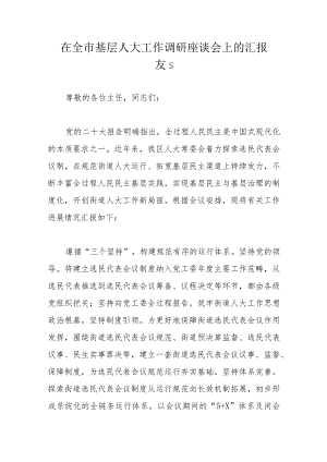 在全市基层人大工作调研座谈会上的汇报发言.docx