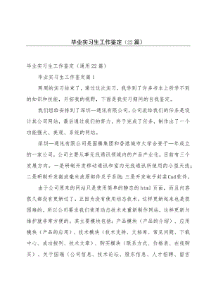 毕业实习生工作鉴定（22篇）.docx