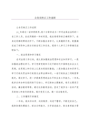 公务员转正工作述职.docx