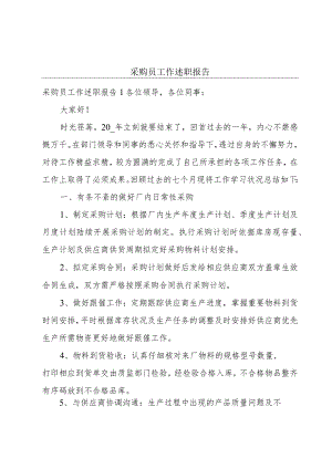 采购员工作述职报告.docx