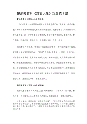 警示教育片《双面人生》观后感7篇.docx
