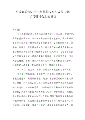 县委理论学习中心组统筹安全与发展专题学习研讨会上的讲话.docx