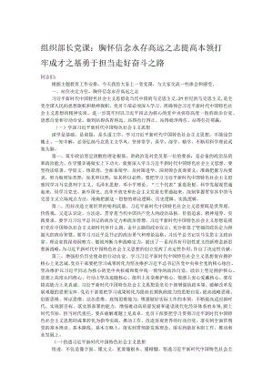 组织部长党课：胸怀信念永存高远之志 提高本领打牢成才之基 勇于担当走好奋斗之路.docx