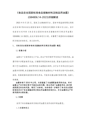 《食品安全国家标准 食品接触材料及制品用油墨》（GB 4806.14-2023）详细解读.docx