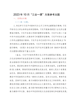 2023年10月“三会一课”方案参考主题.docx
