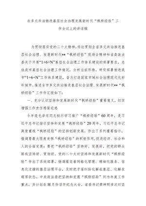 在多元共治推进基层社会治理发展新时代“枫桥经验”工作会议上的讲话稿.docx